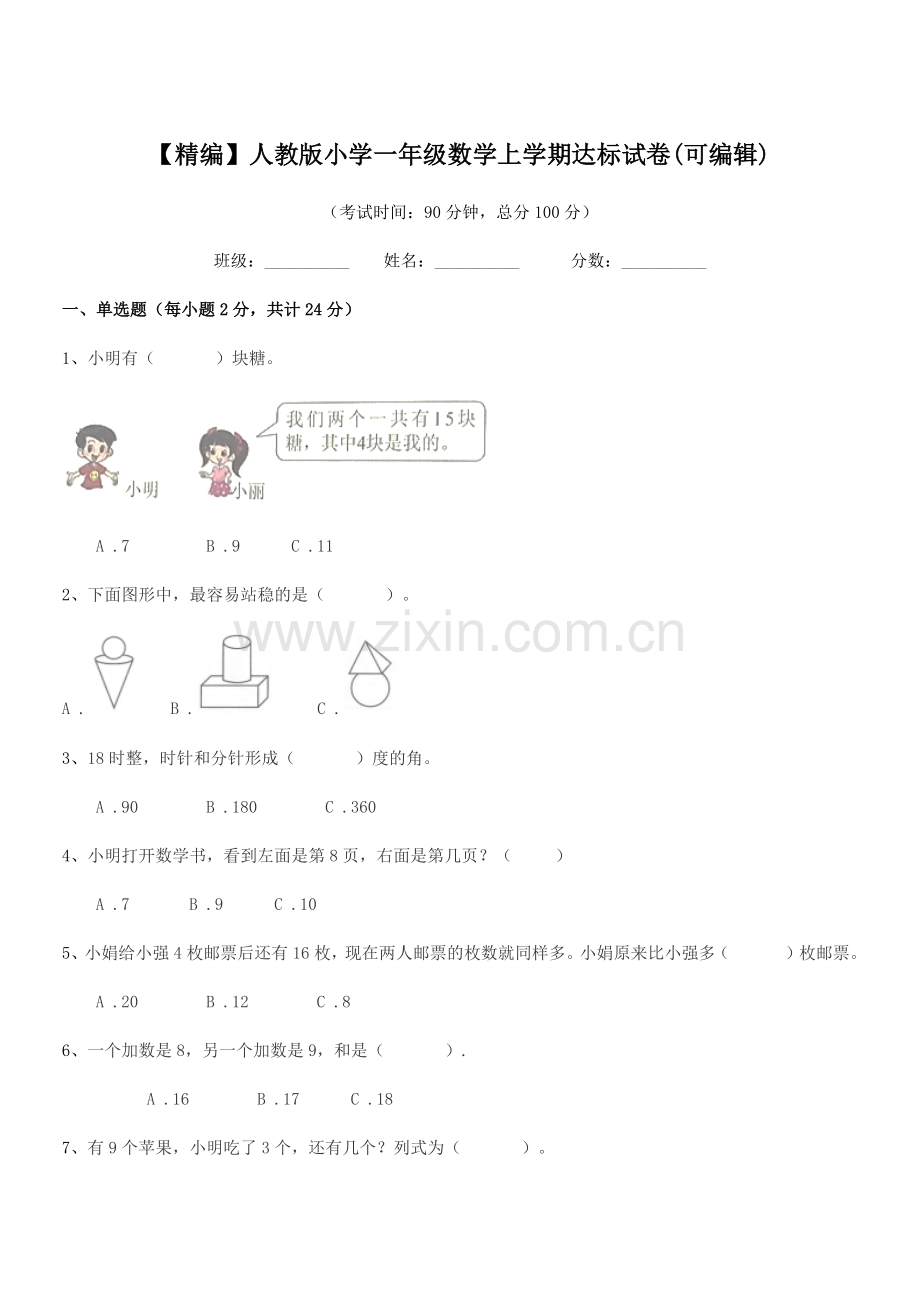 2022年度2022-2022年【精编】人教版小学一年级数学上学期达标试卷.docx_第1页