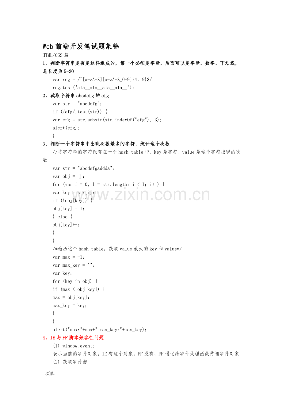 Web前端开发笔试题集锦已读.doc_第1页