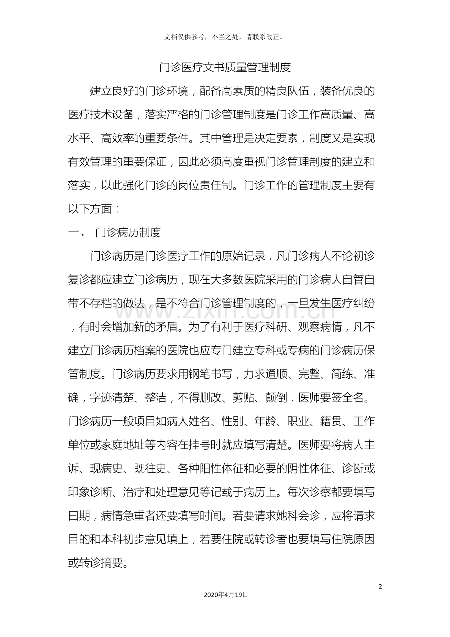 门诊医疗文书质量管理制度.doc_第2页