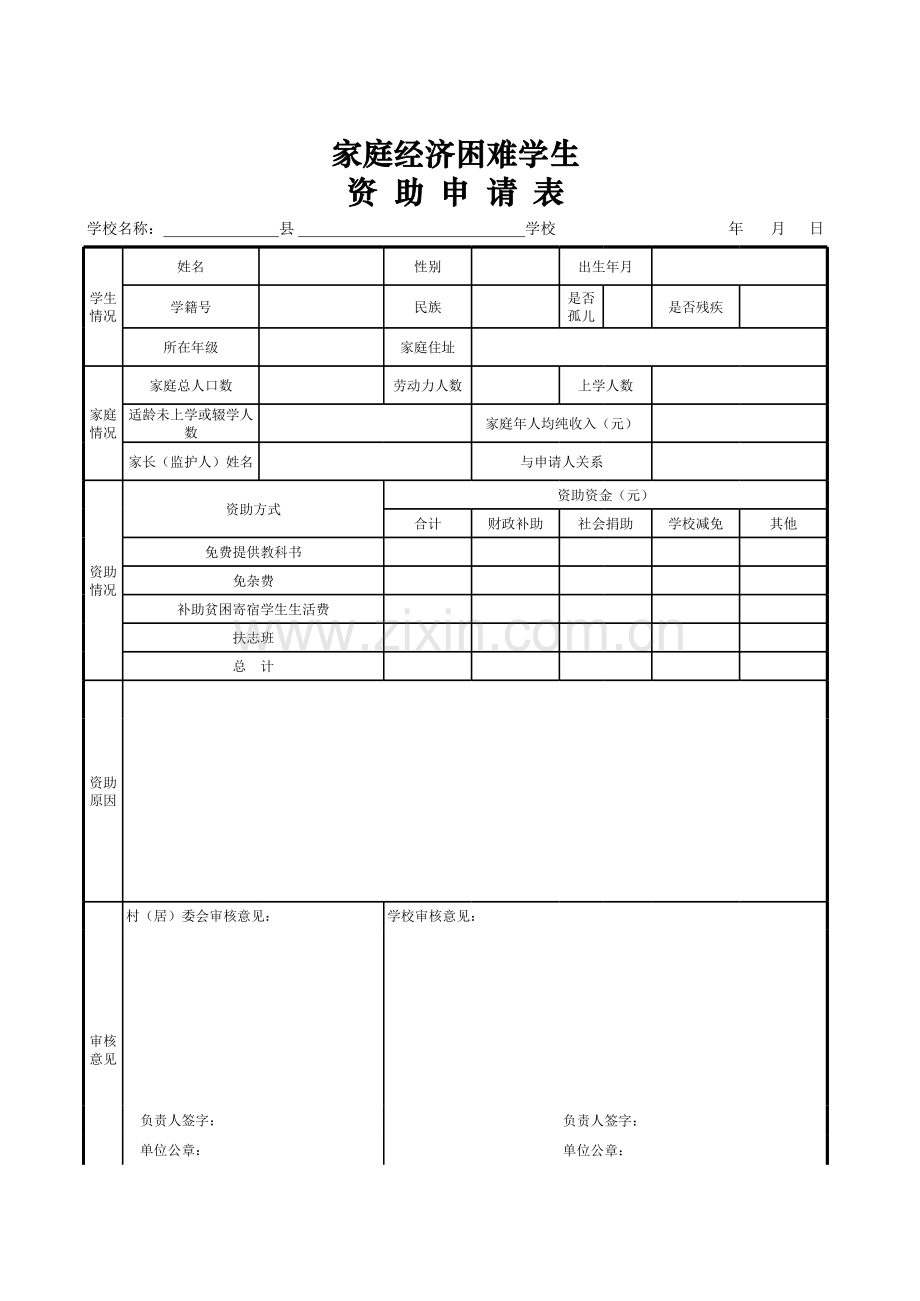 困难学生资助申请表.xls_第1页