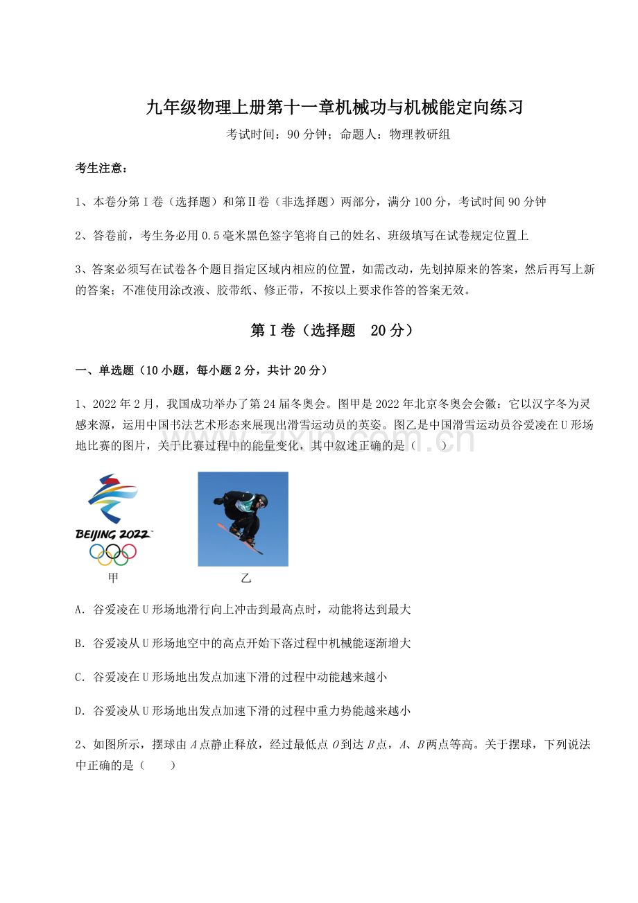 重难点解析沪粤版九年级物理上册第十一章机械功与机械能定向练习试题(含详细解析).docx_第1页