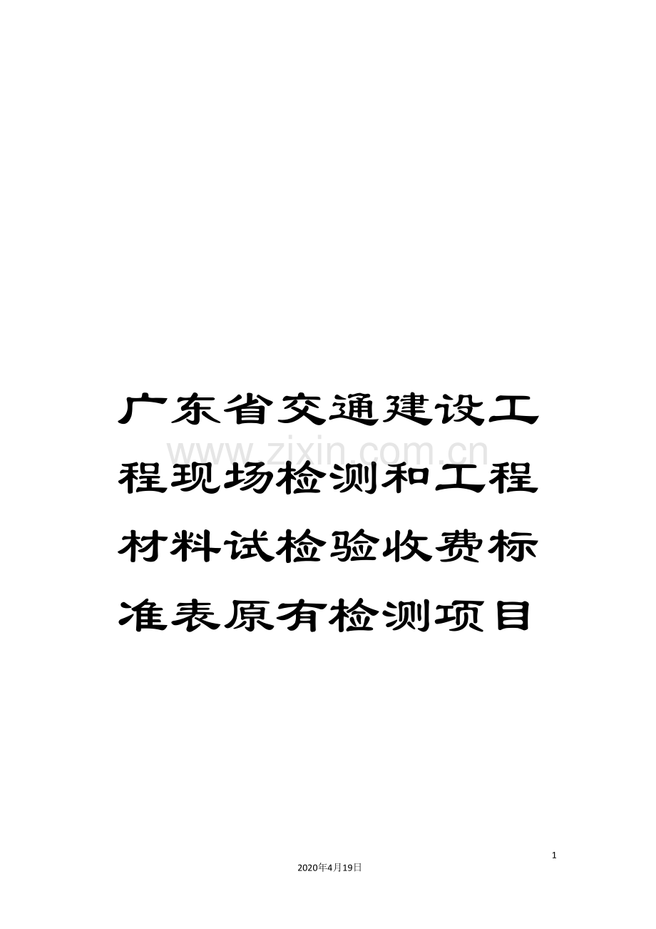 广东省交通建设工程现场检测和工程材料试检验收费标准表原有检测项目.doc_第1页