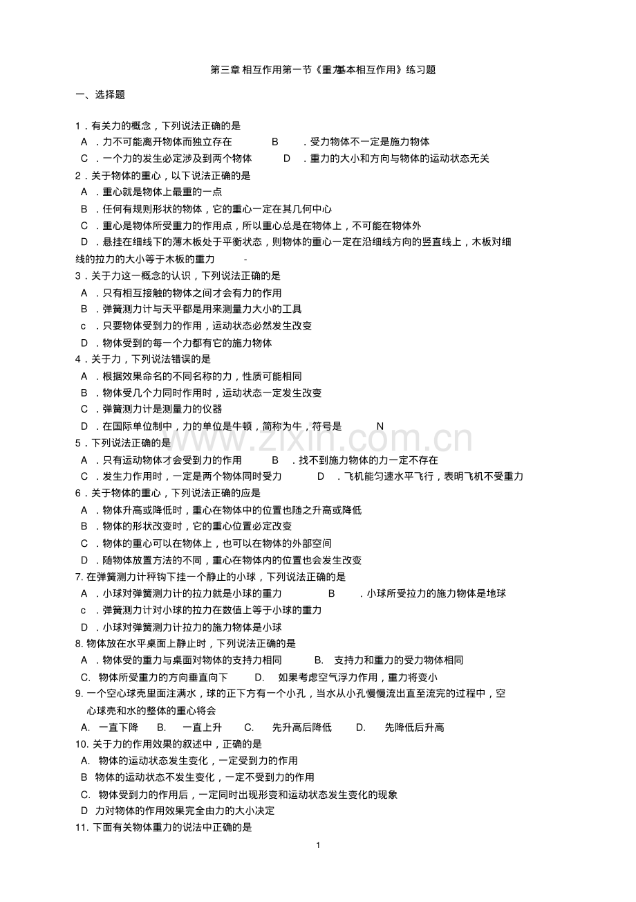 高一物理必修一第三章第一节重力-基本相互作用习题(word文档+参考答案).pdf_第1页