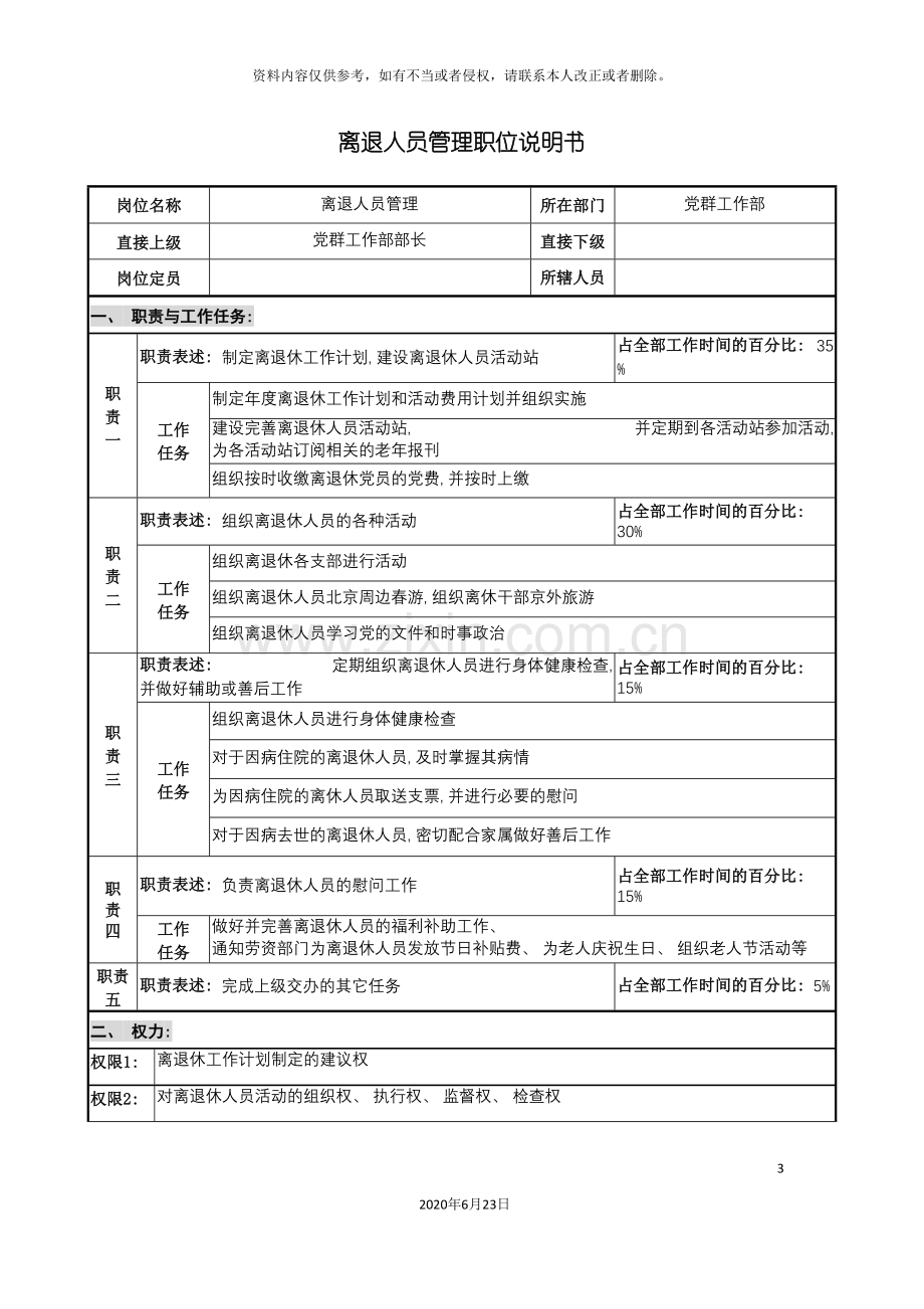 仪器生产企业离退人员管理职位说明书.doc_第3页