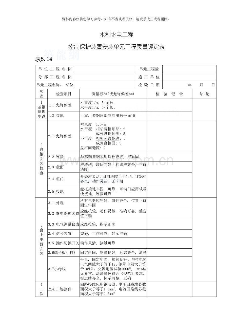 控制保护装置安装单元工程质量评定表模板.doc_第2页