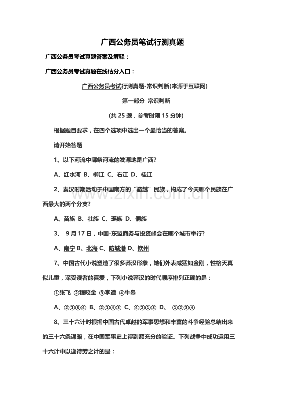 广西公务员笔试行测真题模拟.docx_第2页