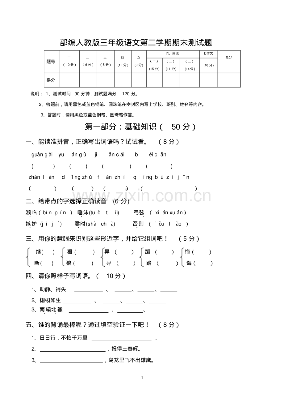 三年级语文第二学期期末测试题(部编人教版).pdf_第1页