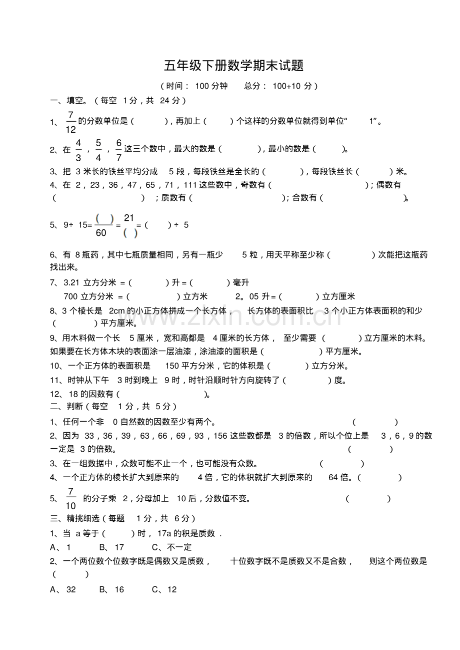 2015年五年级下册数学期末试题.pdf_第1页