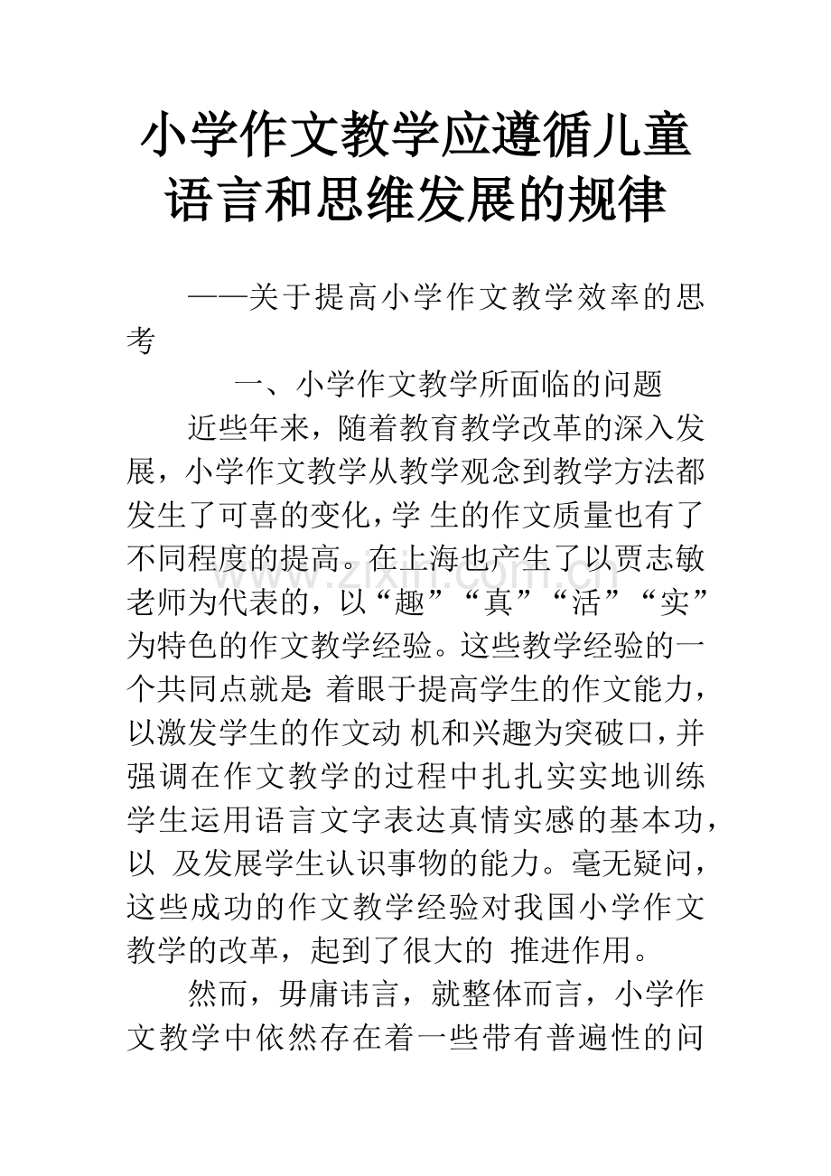 小学作文教学应遵循儿童语言和思维发展的规律.docx_第1页