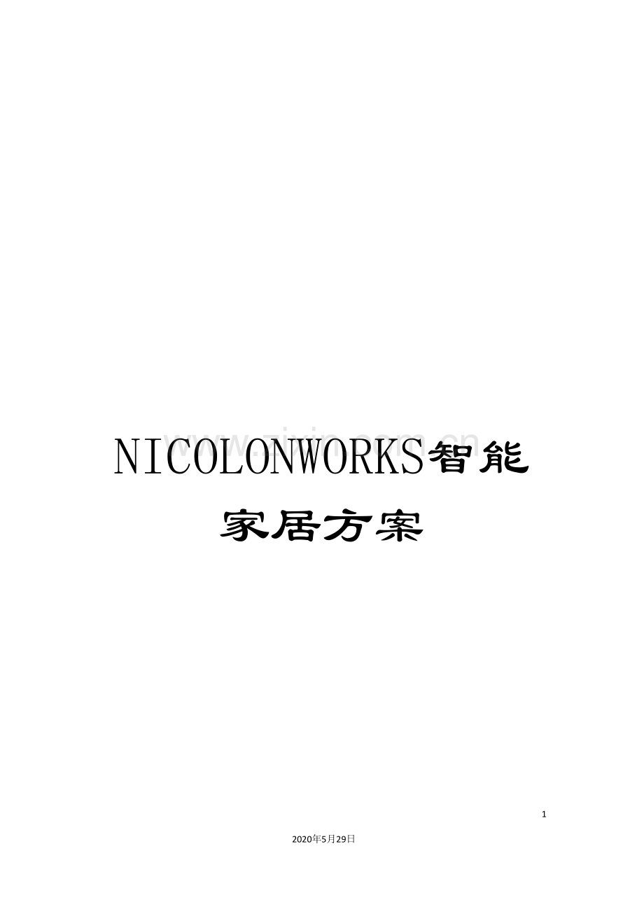 NICOLONWORKS智能家居方案.doc_第1页