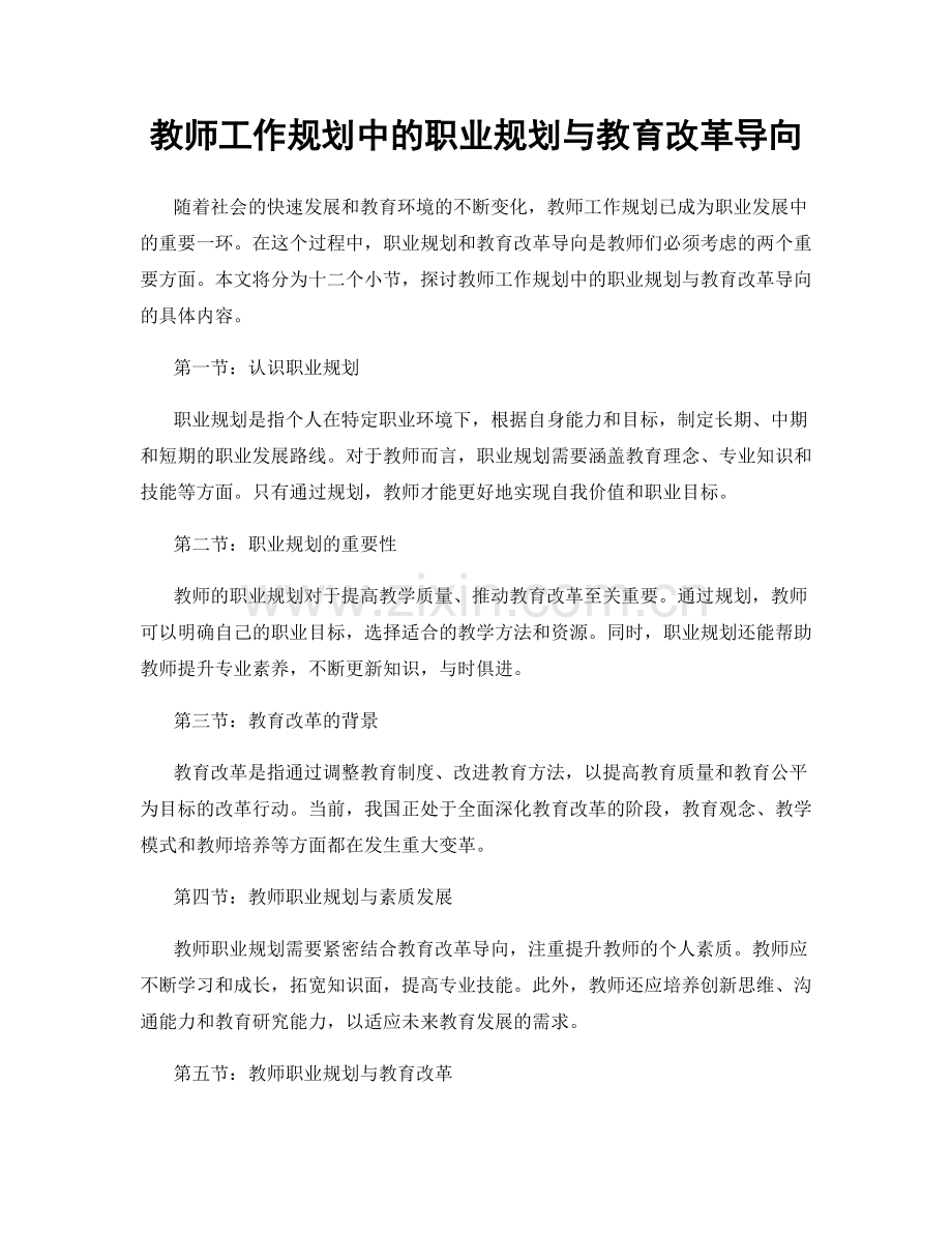 教师工作规划中的职业规划与教育改革导向.docx_第1页