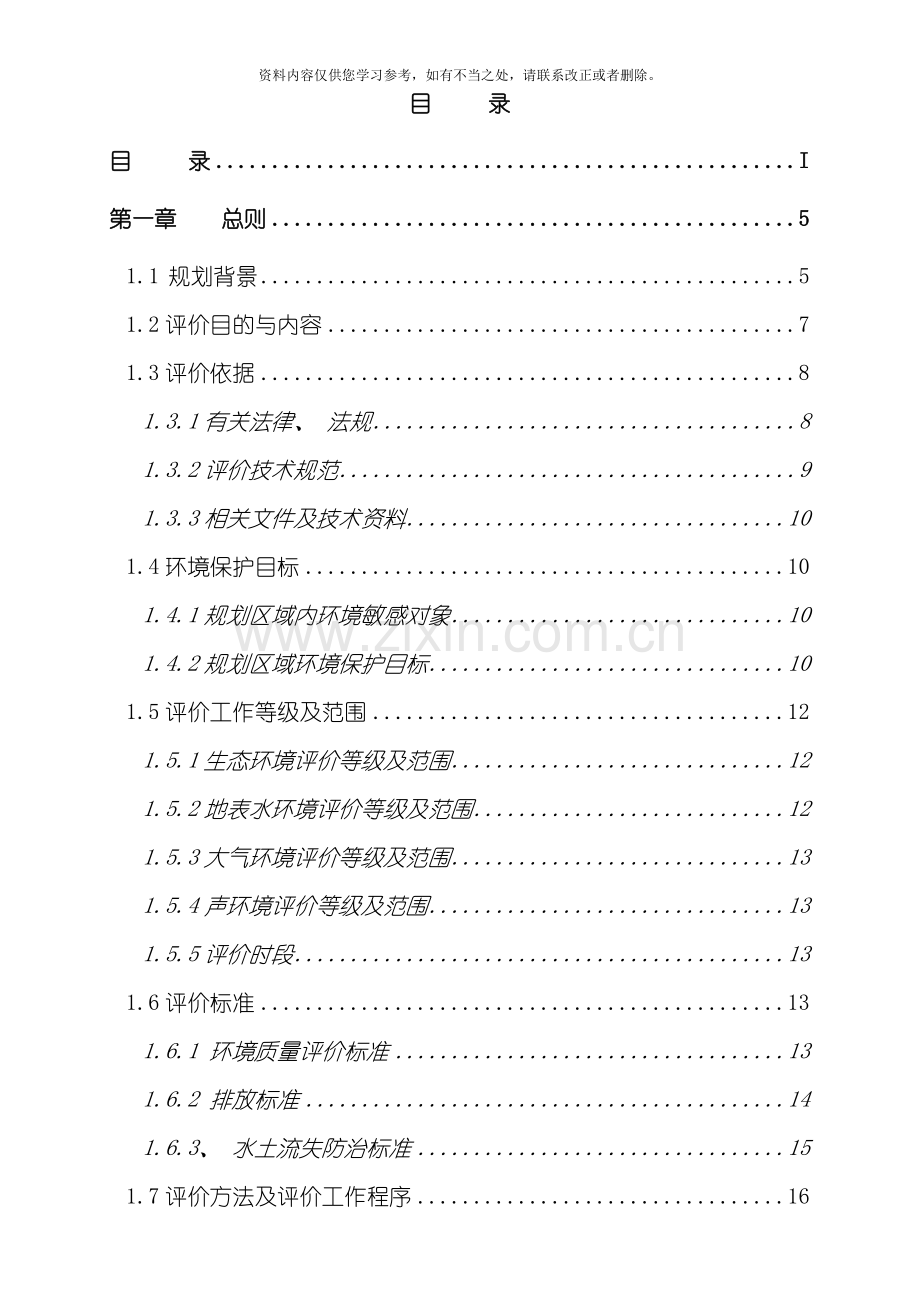 察汗乌苏河流域综合规划环境影响评价报告书样本.doc_第3页