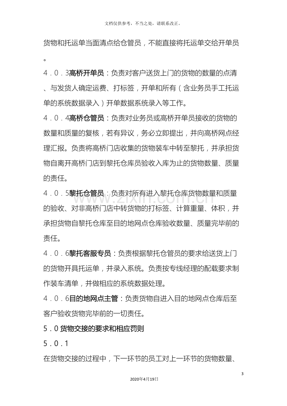 关于货物交接要求和责任划分的管理办法讨论稿.doc_第3页