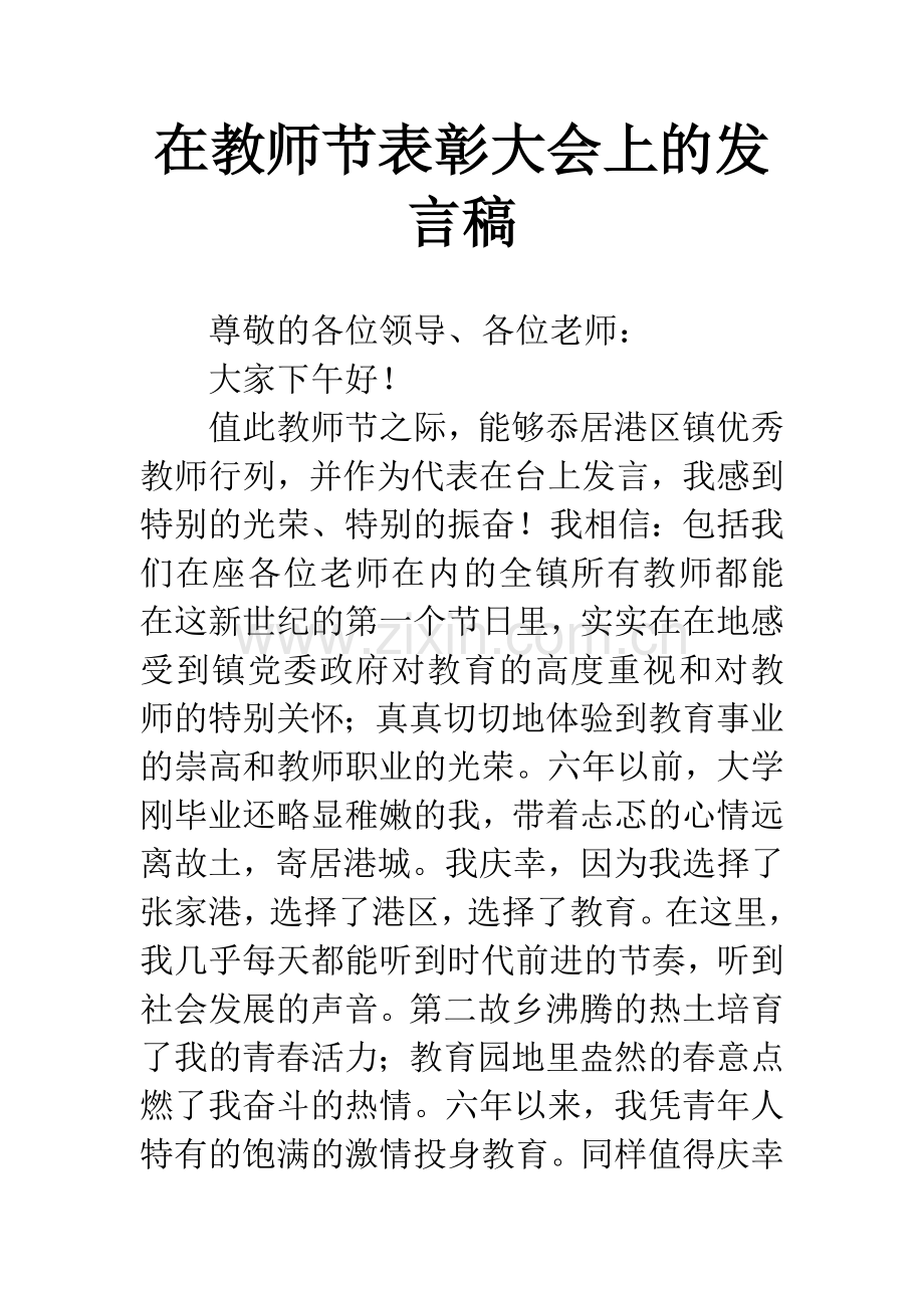 在教师节表彰大会上的发言稿.docx_第1页