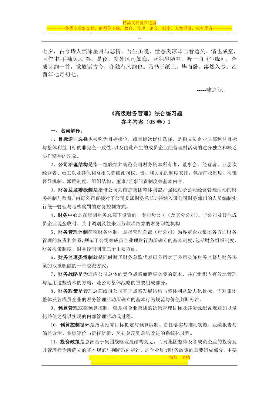 0Admrbm《高级财务管理》综合练习题.doc_第1页