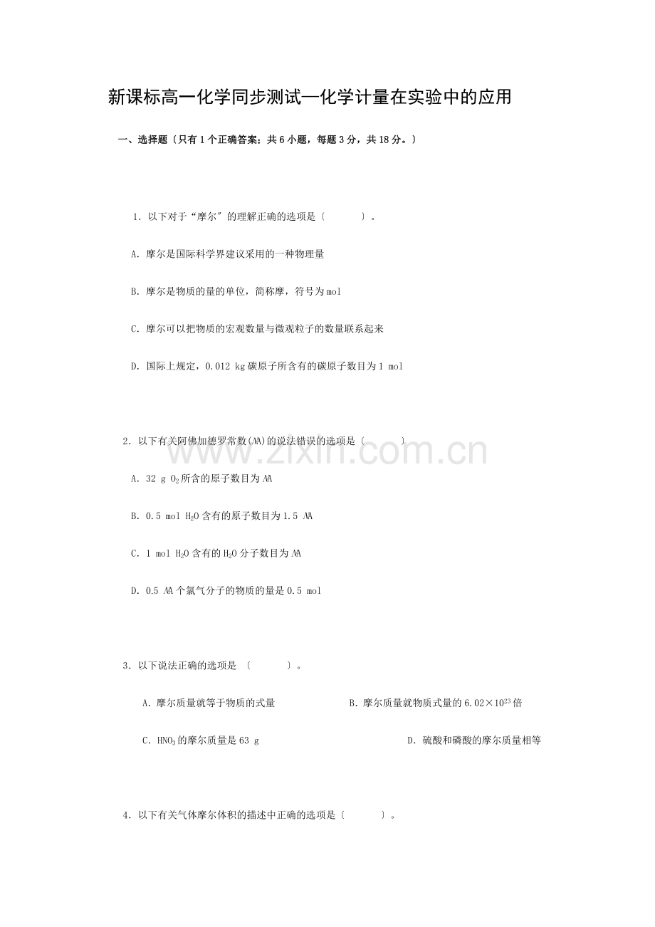 《化学计量在实验中的应用》同步练习1(新人教版必修1).docx_第1页