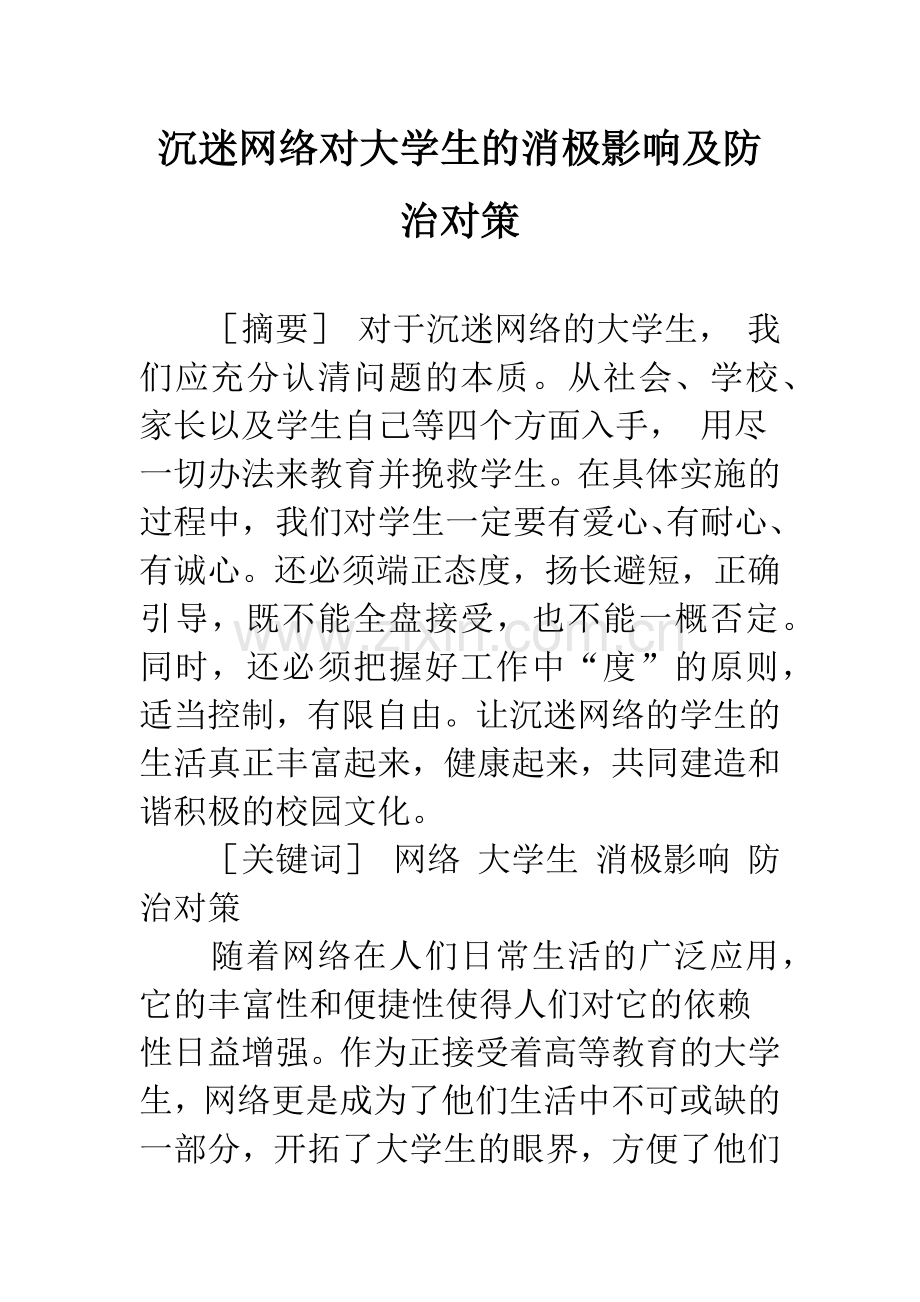 沉迷网络对大学生的消极影响及防治对策.docx_第1页