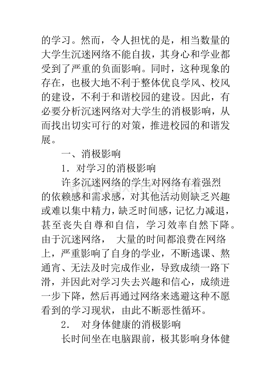 沉迷网络对大学生的消极影响及防治对策.docx_第2页