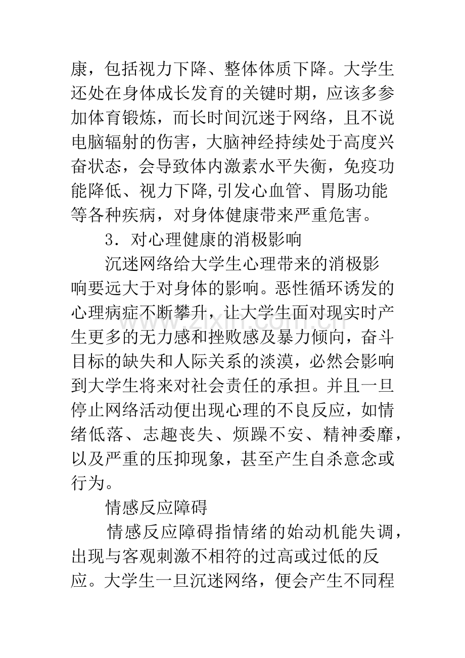 沉迷网络对大学生的消极影响及防治对策.docx_第3页