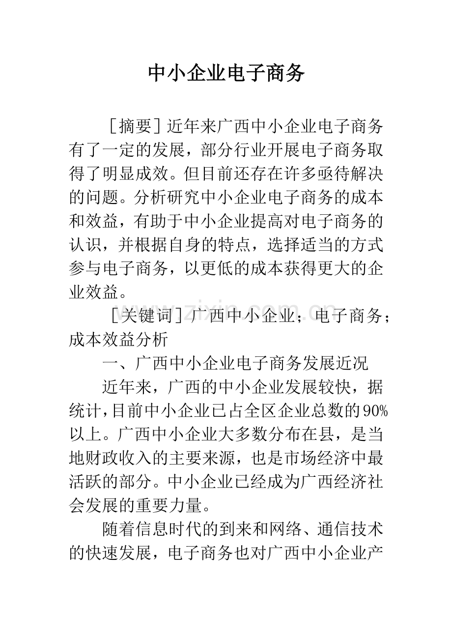 中小企业电子商务.docx_第1页