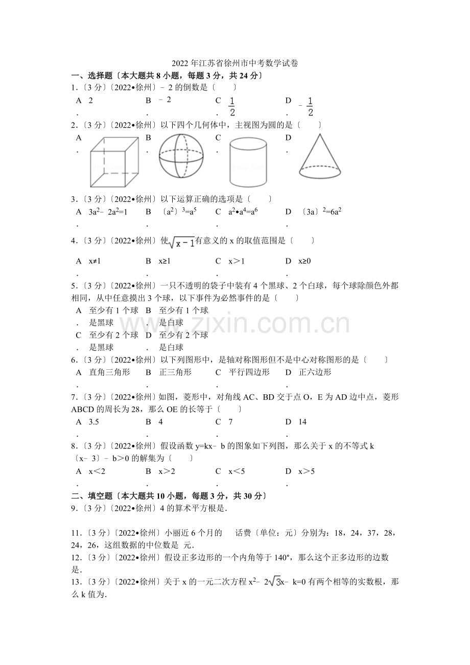 2022年江苏省徐州市中考数学试卷解析.docx_第1页