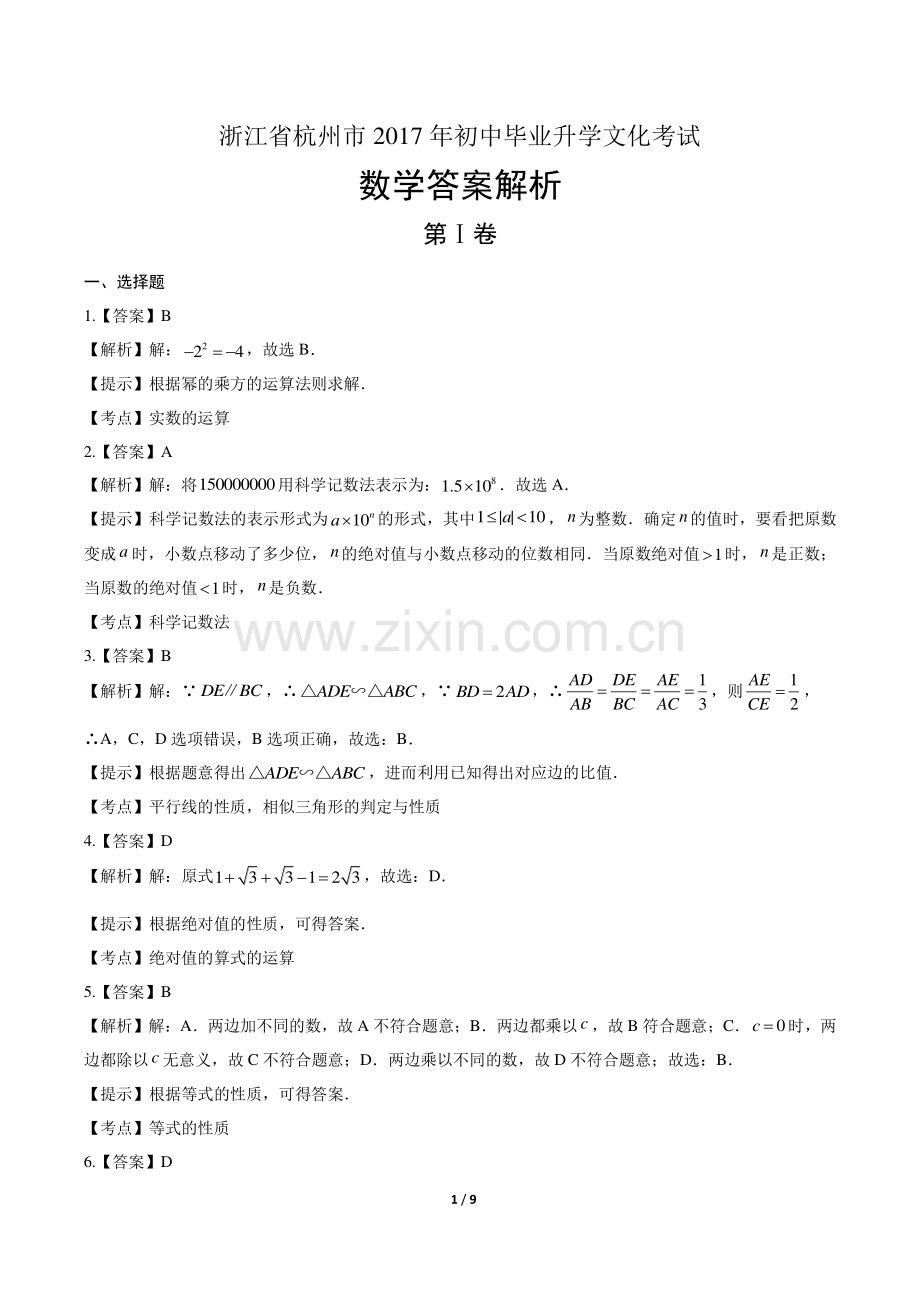 2017年浙江省杭州市中考数学试卷-答案.pdf_第1页