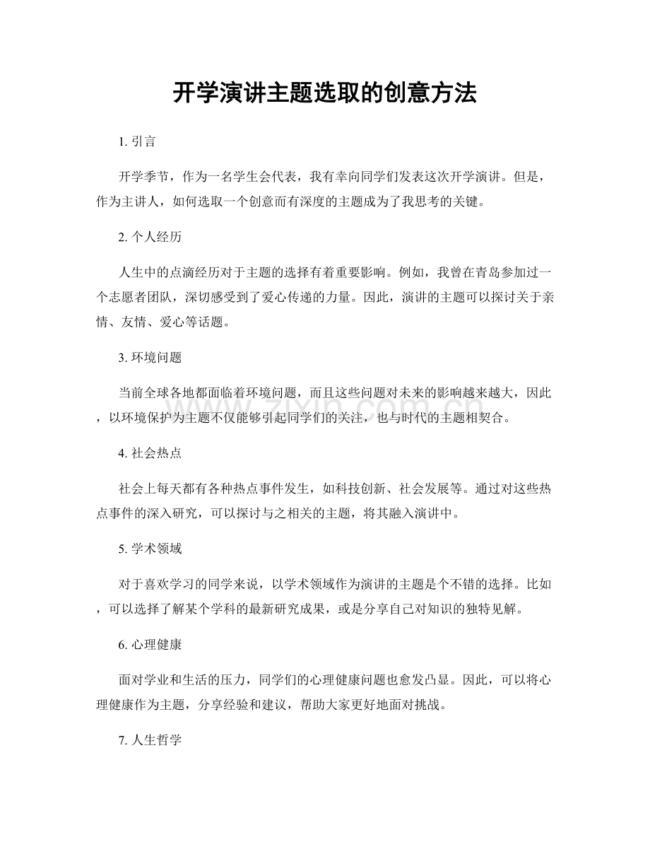 开学演讲主题选取的创意方法.docx_第1页