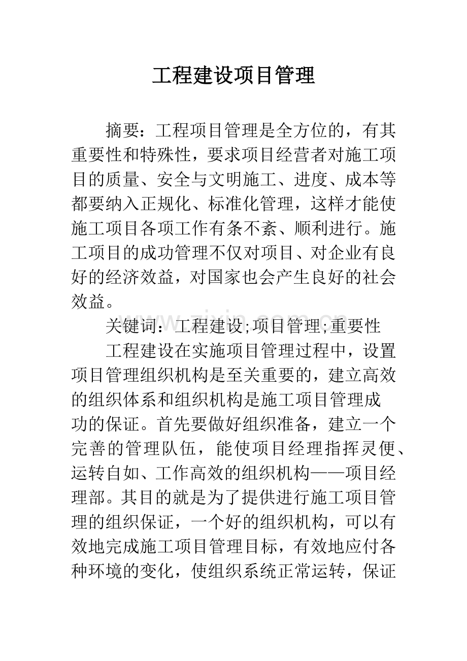 工程建设项目管理.docx_第1页