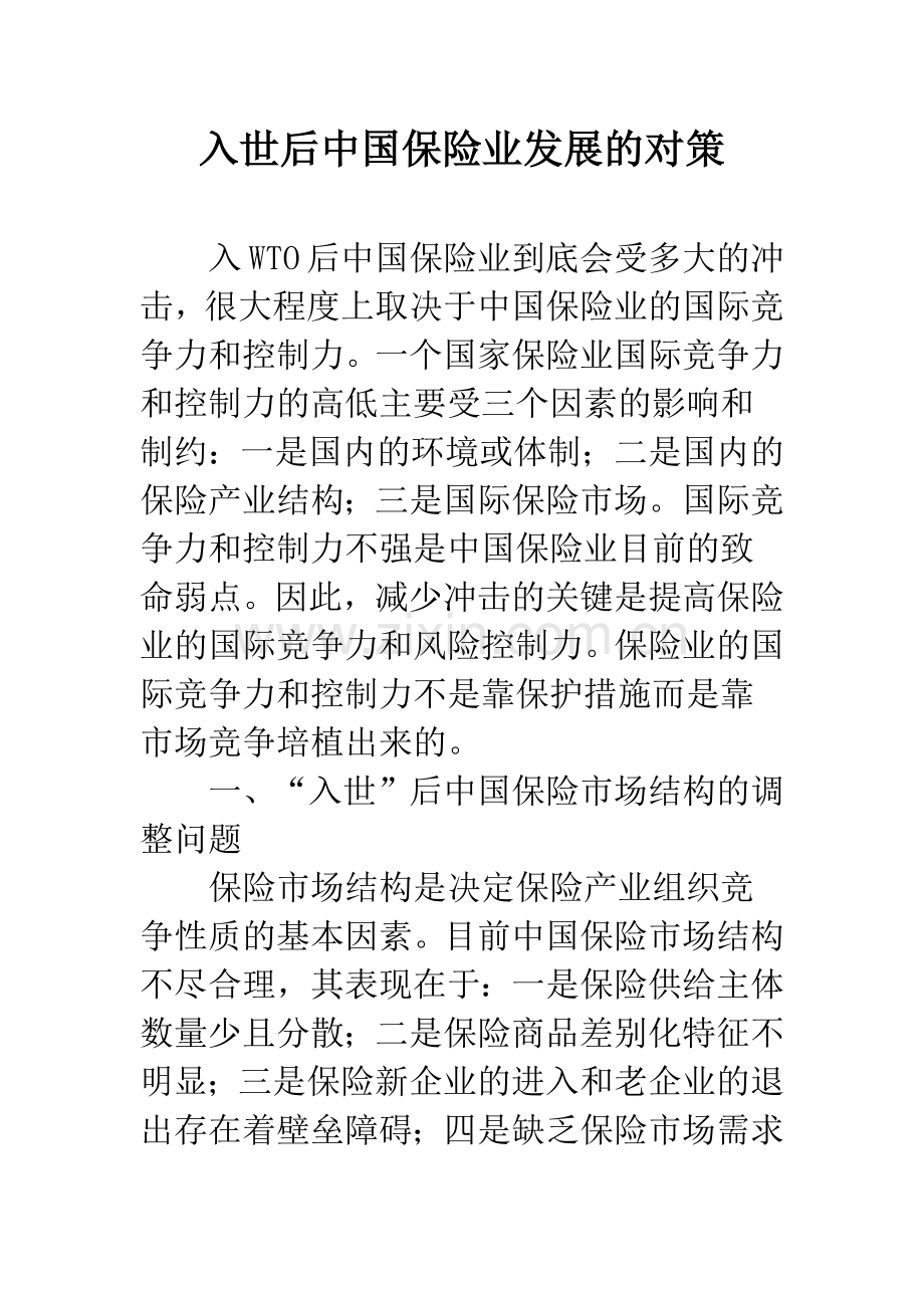 入世后中国保险业发展的对策.docx_第1页