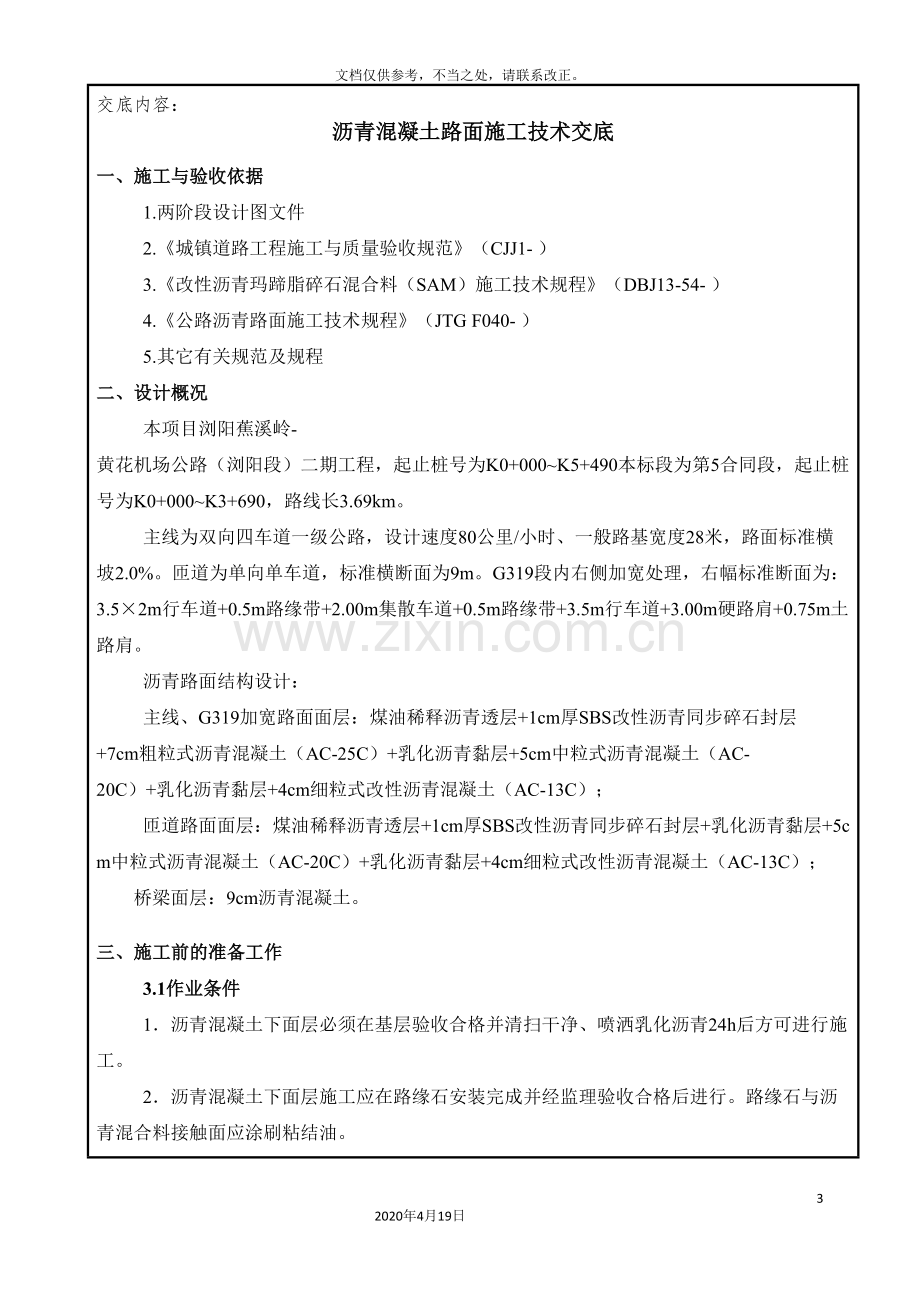 沥青路面施工技术交底路面面层.doc_第3页