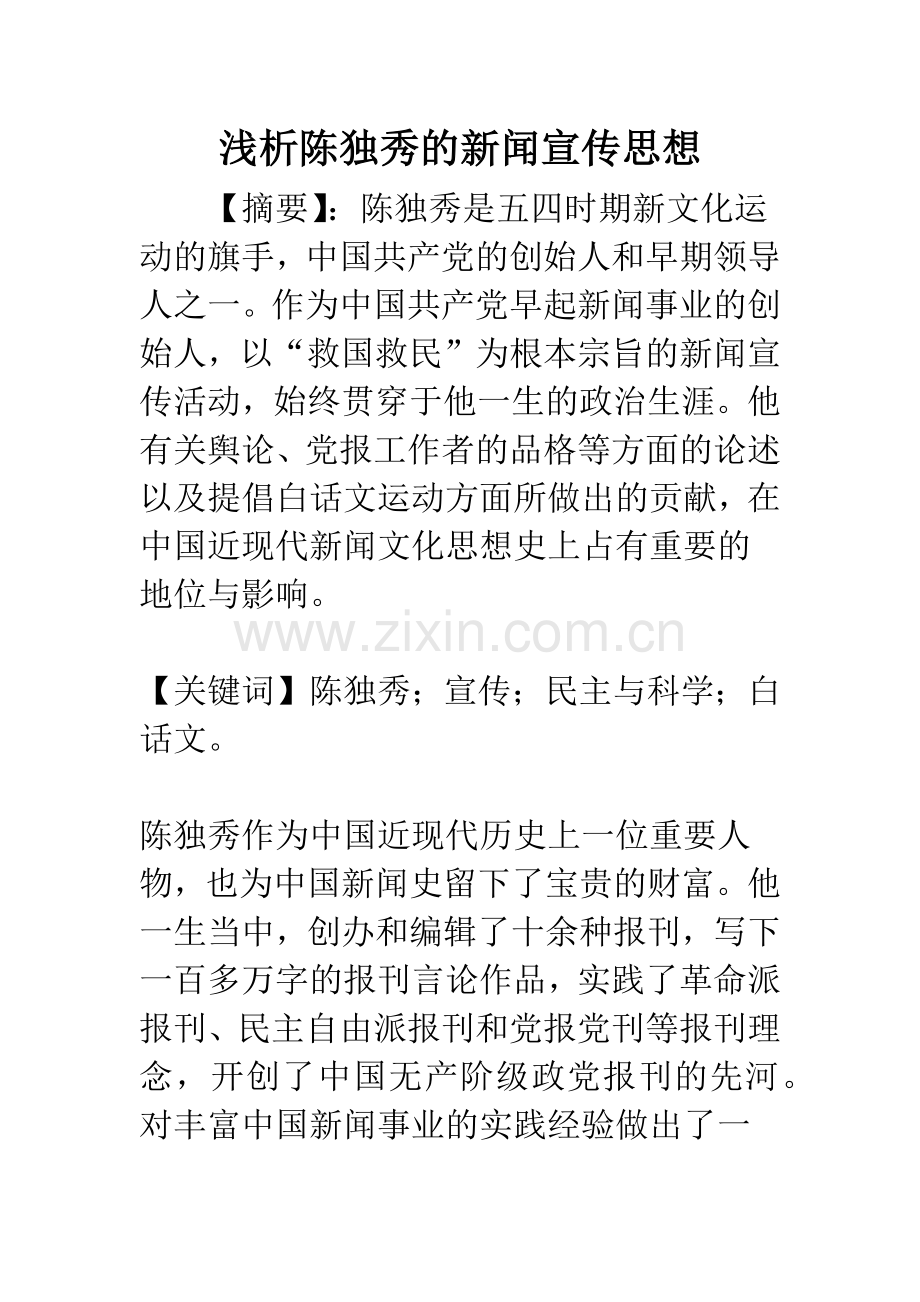 浅析陈独秀的新闻宣传思想.docx_第1页