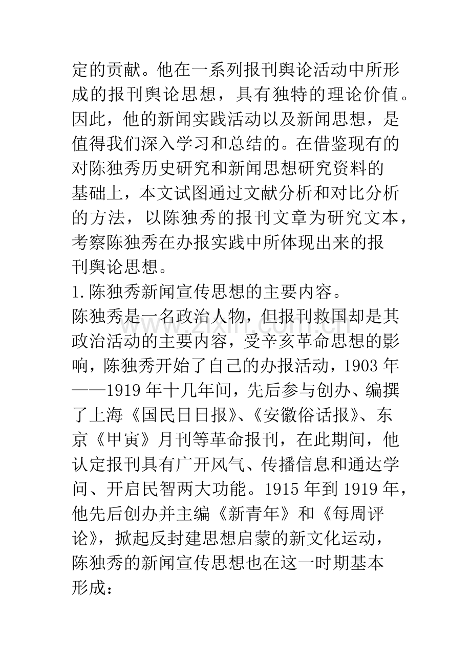 浅析陈独秀的新闻宣传思想.docx_第2页