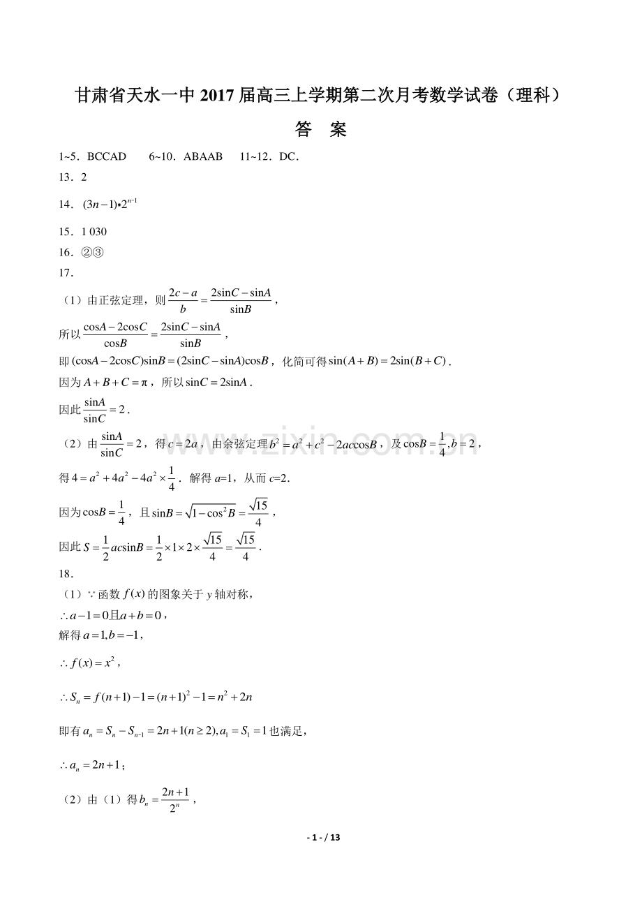 【甘肃省天水】2017届高三上学年期期末理科数学年试题.pdf_第1页