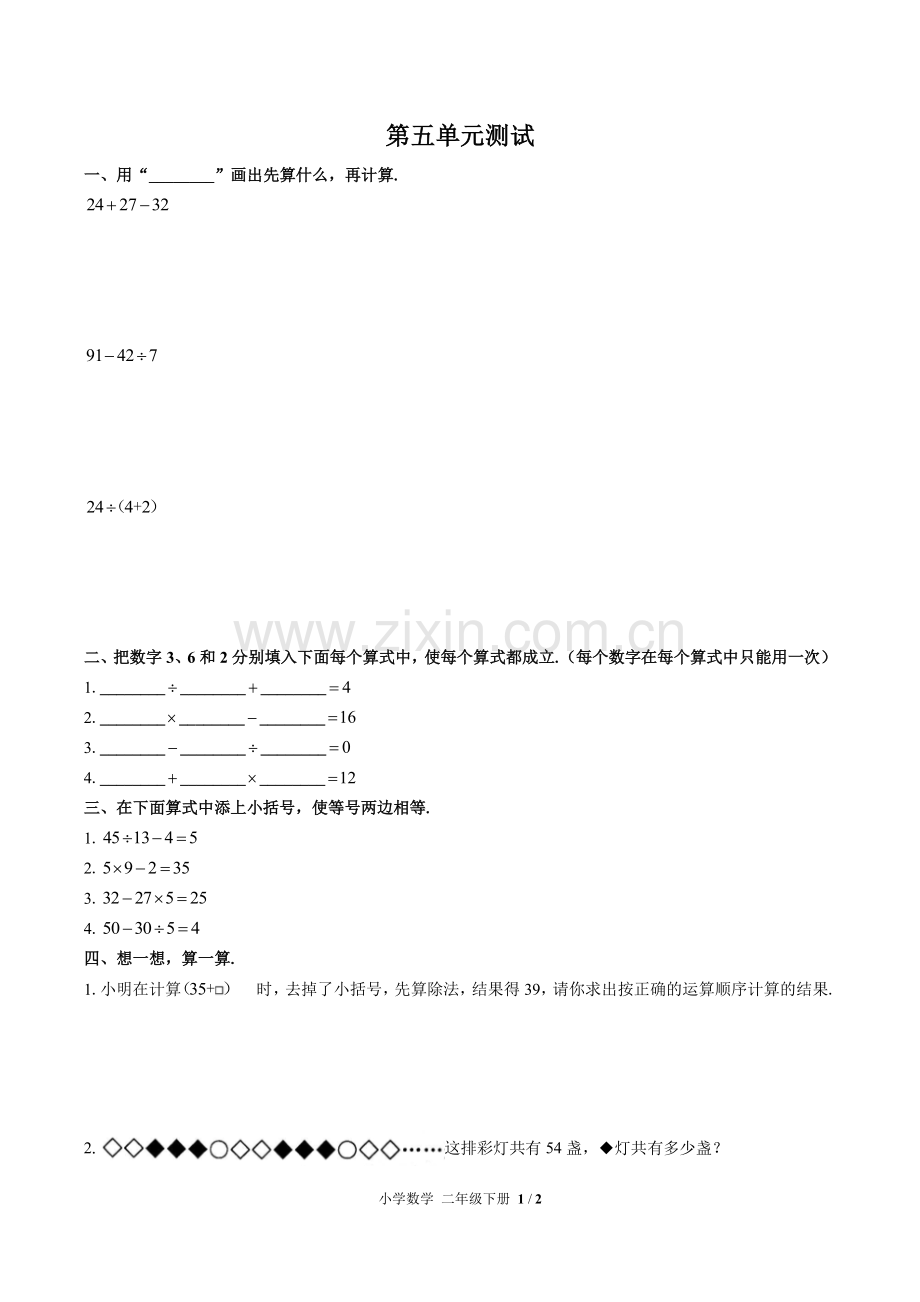 (人教版)小学数学二下-第五单元测试01.pdf_第1页