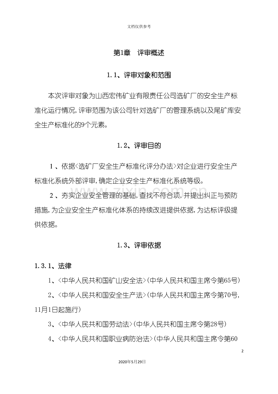 尾矿库安全生产标准化评审报告.doc_第2页