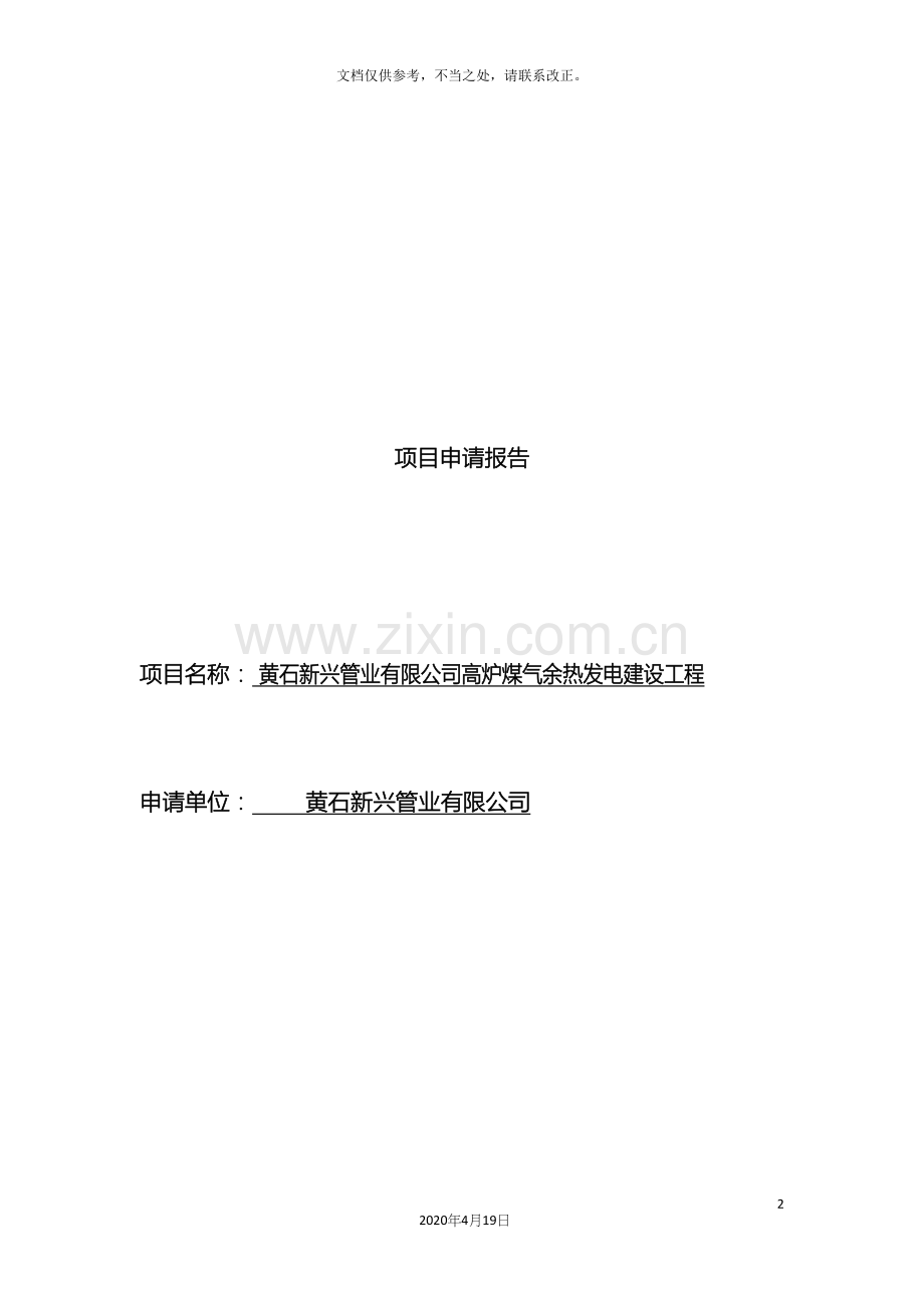 余热发电申请报告.docx_第2页