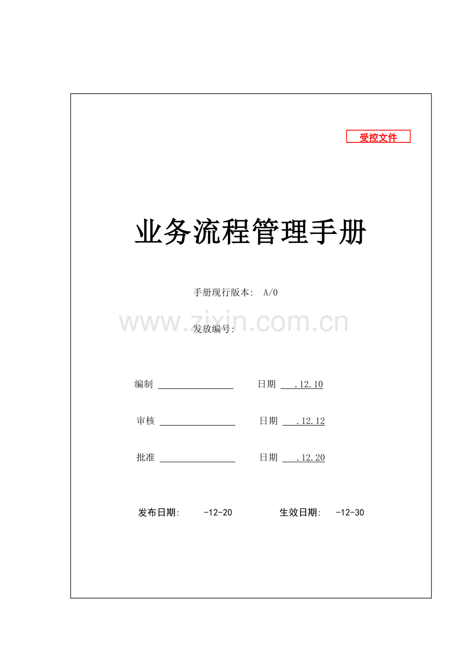 星河房地产业务流程管理手册模板.doc_第2页