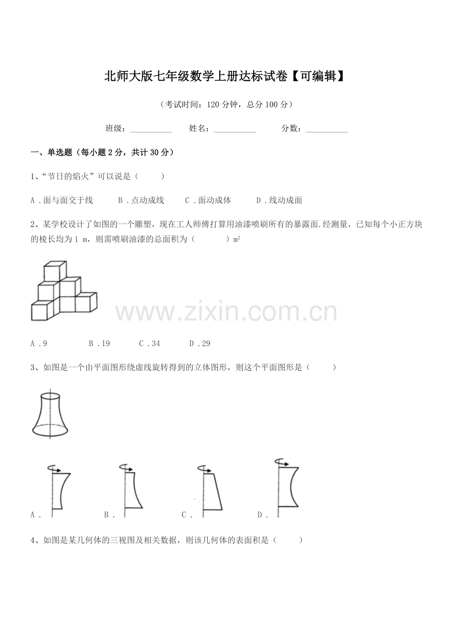 2022-2022学年榆树市秀水治江学校北师大版七年级数学上册达标试卷.docx_第1页