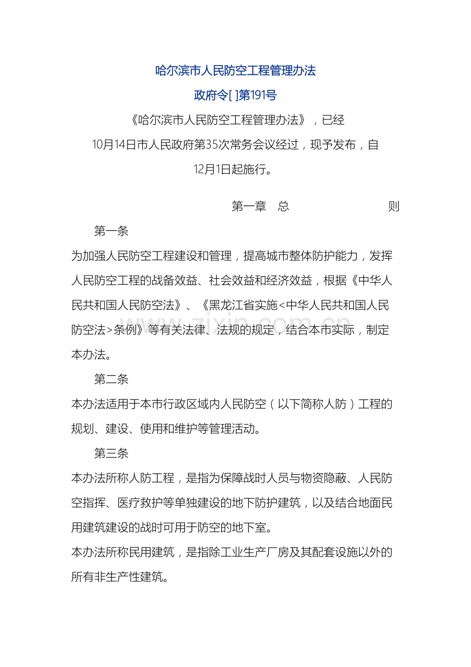 哈尔滨市人民防空工程管理办法.doc_第2页