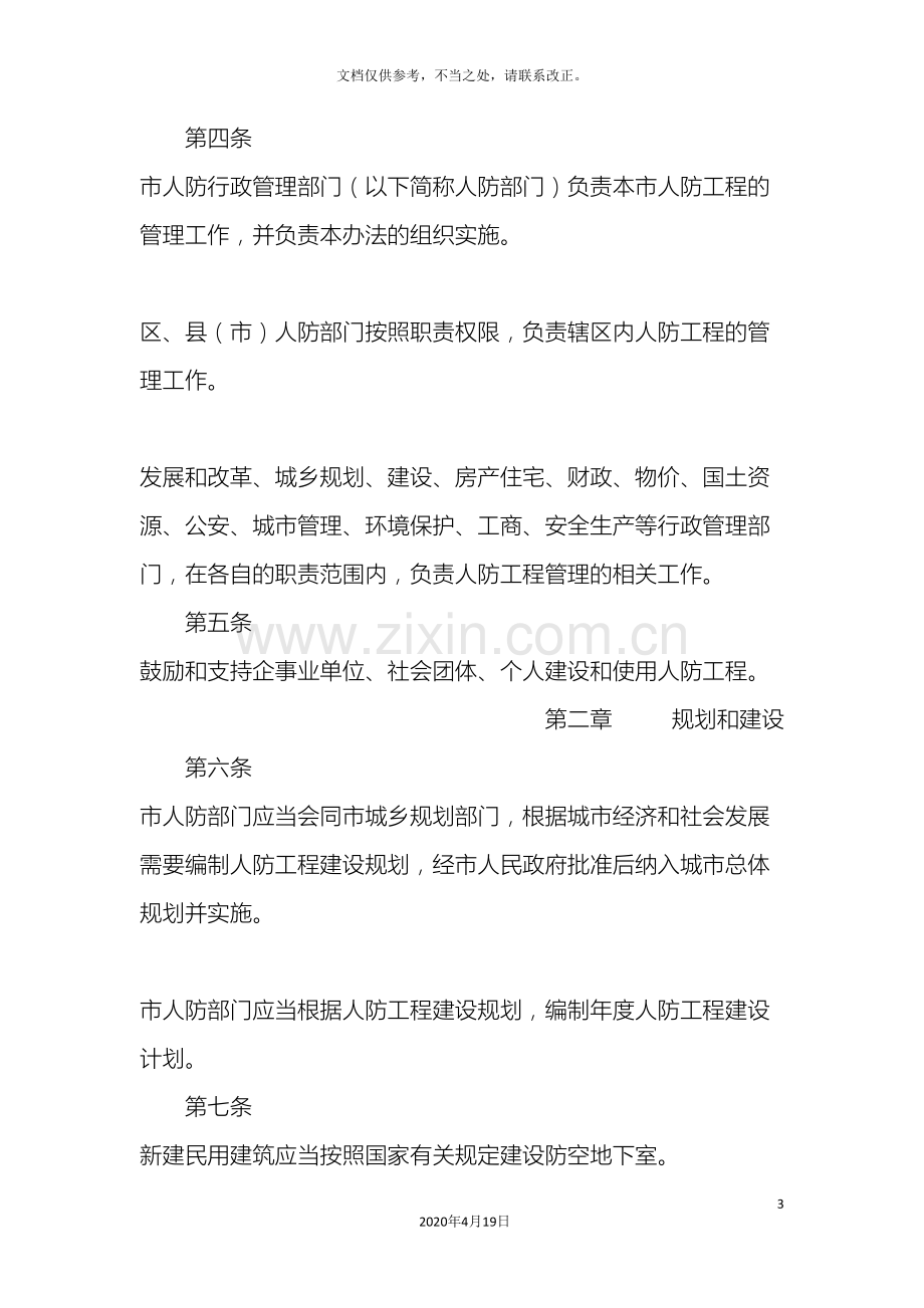 哈尔滨市人民防空工程管理办法.doc_第3页