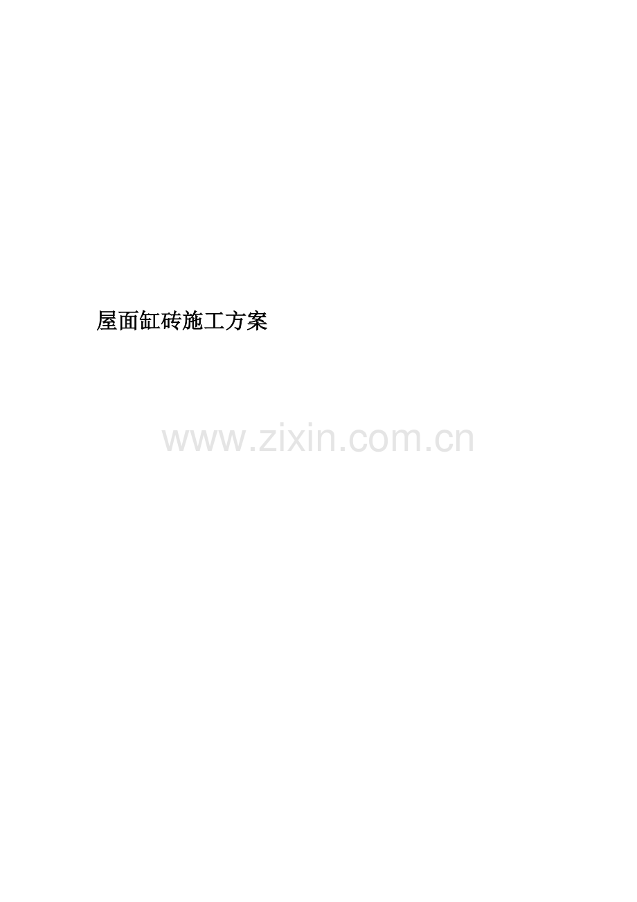 屋面缸砖施工方案.docx_第1页