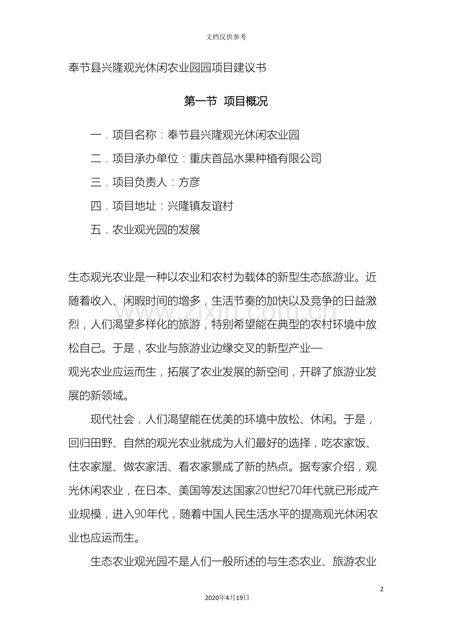 奉节县兴隆观光休闲农业园园项目建议书.doc_第2页