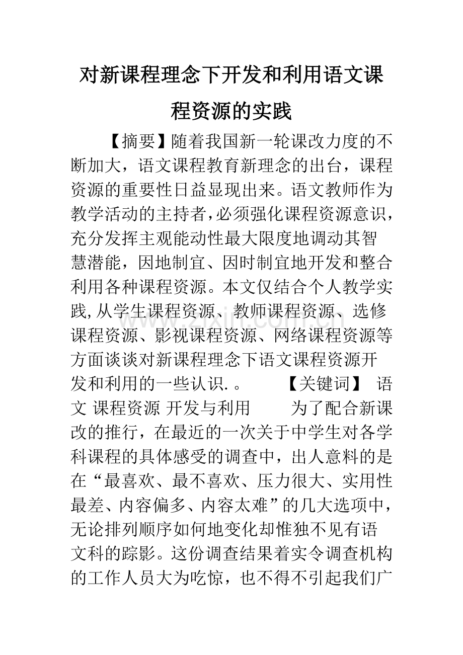 对新课程理念下开发和利用语文课程资源的实践.docx_第1页