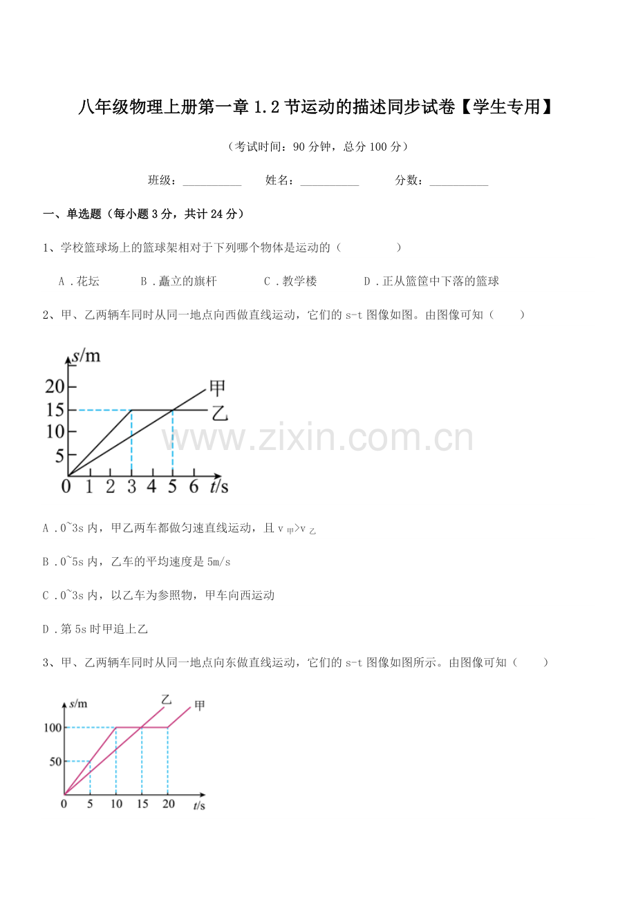 2021学年沪科版八年级物理上册第一章1.2节运动的描述同步试卷【学生专用】.docx_第1页