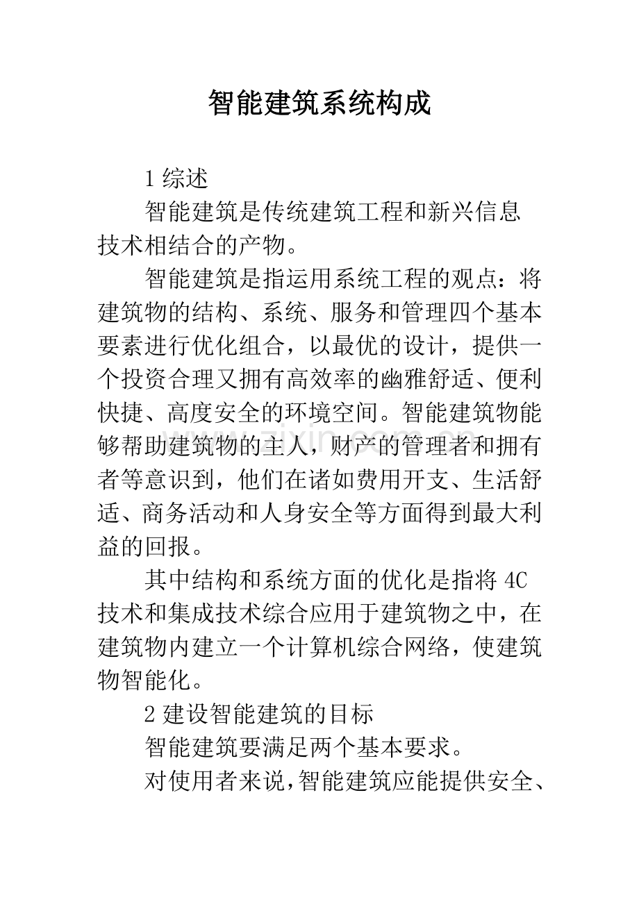 智能建筑系统构成.docx_第1页