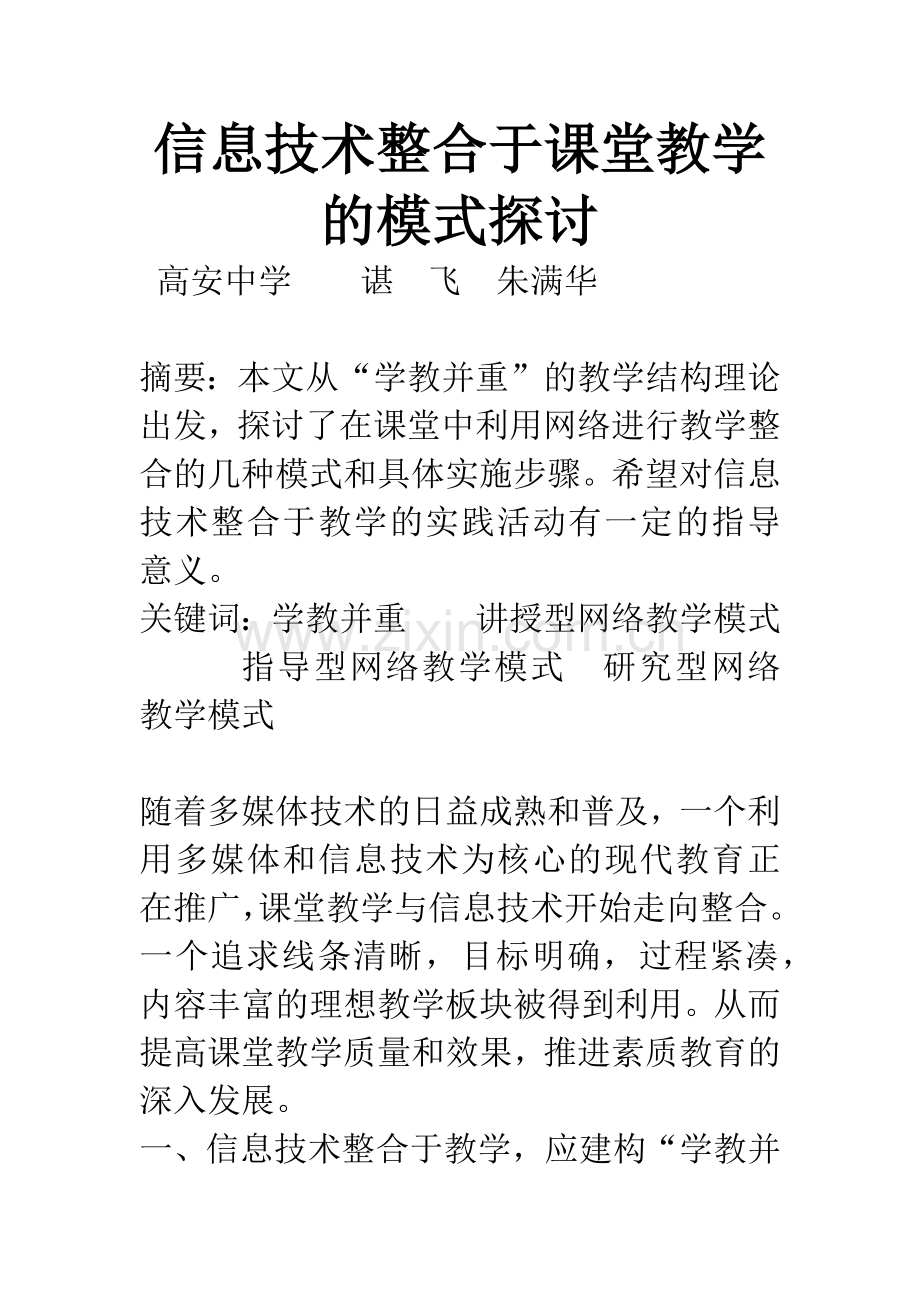 信息技术整合于课堂教学的模式探讨.docx_第1页