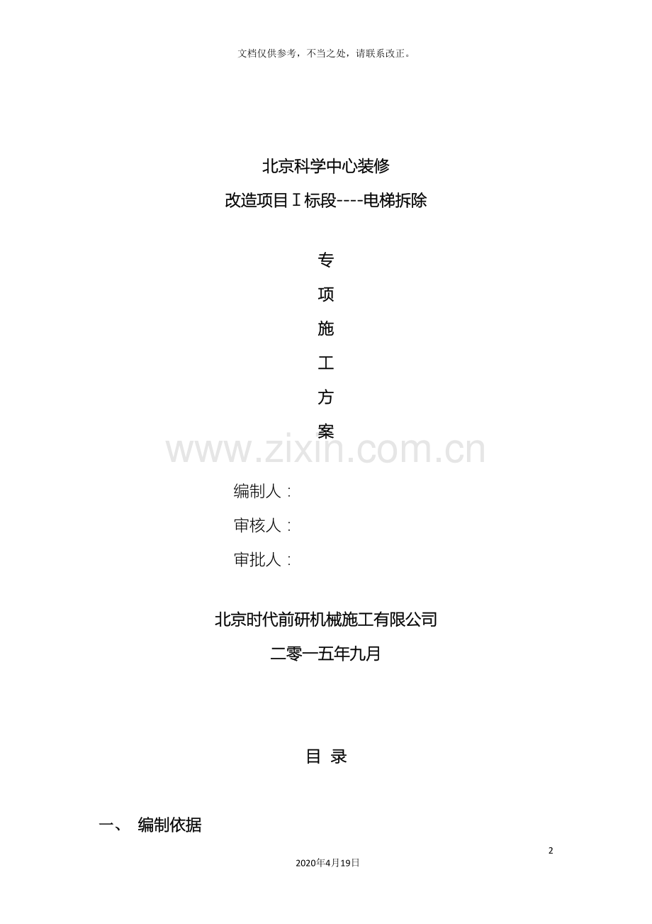 电梯拆除专项施工方案专项.doc_第2页