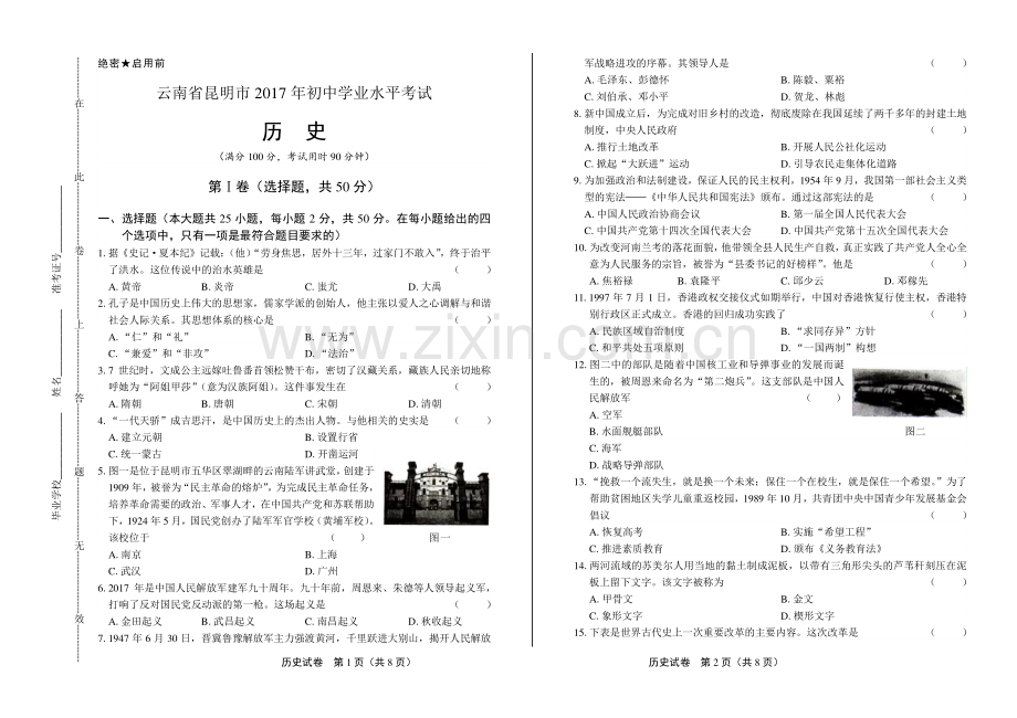 2017年云南省昆明市中考历史试卷.pdf_第1页