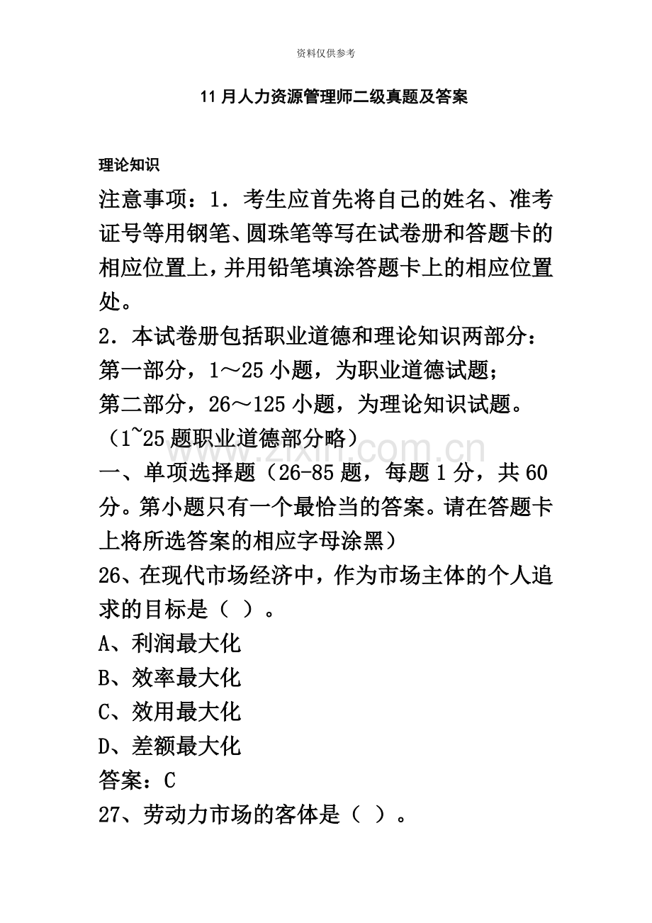 人力资源管理师二级真题模拟及答案完全版.doc_第2页