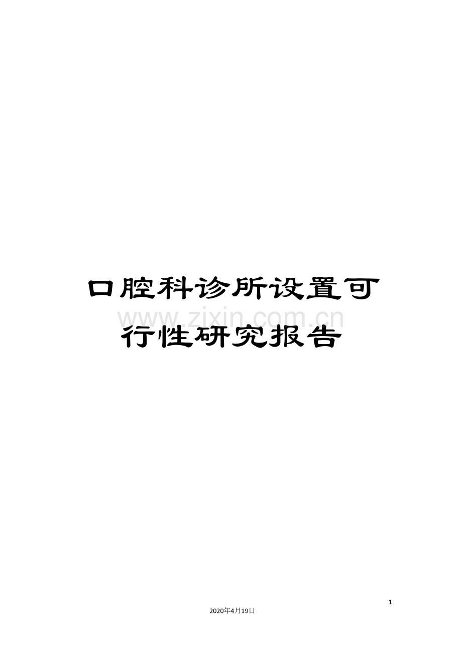 口腔科诊所设置可行性研究报告.doc_第1页